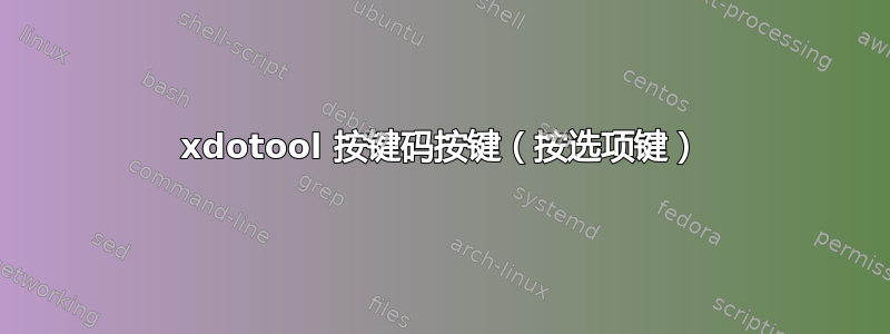 xdotool 按键码按键（按选项键）