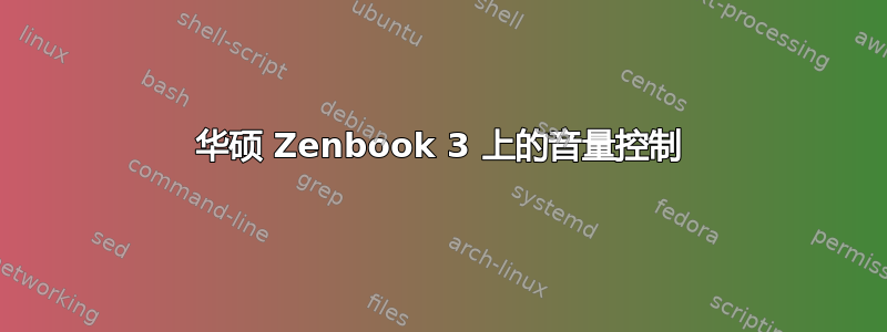 华硕 Zenbook 3 上的音量控制