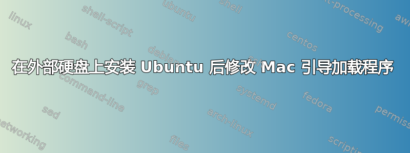 在外部硬盘上安装 Ubuntu 后修改 Mac 引导加载程序