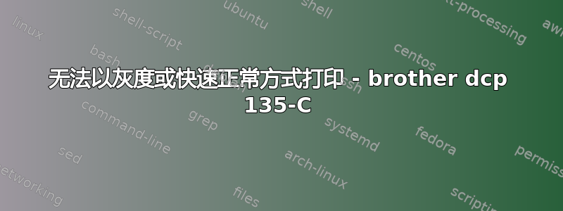 无法以灰度或快速正常方式打印 - brother dcp 135-C