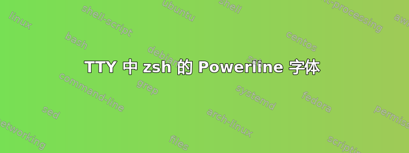 TTY 中 zsh 的 Powerline 字体