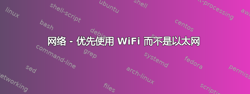 网络 - 优先使用 WiFi 而不是以太网