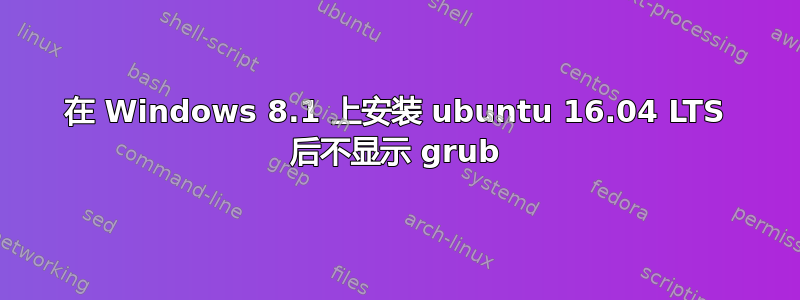 在 Windows 8.1 上安装 ubuntu 16.04 LTS 后不显示 grub