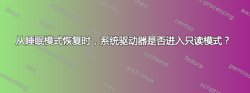 从睡眠模式恢复时，系统驱动器是否进入只读模式？