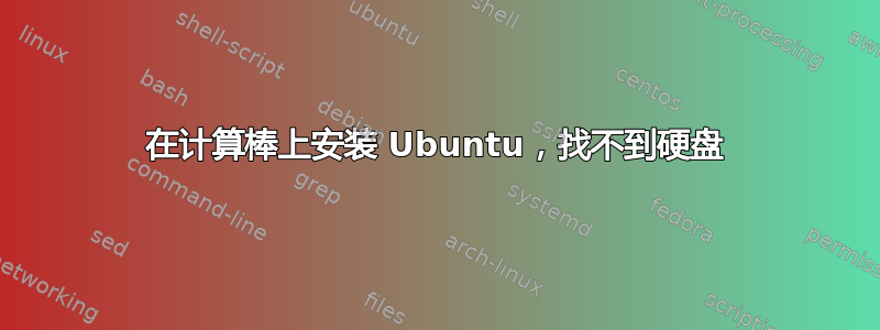 在计算棒上安装 Ubuntu，找不到硬盘