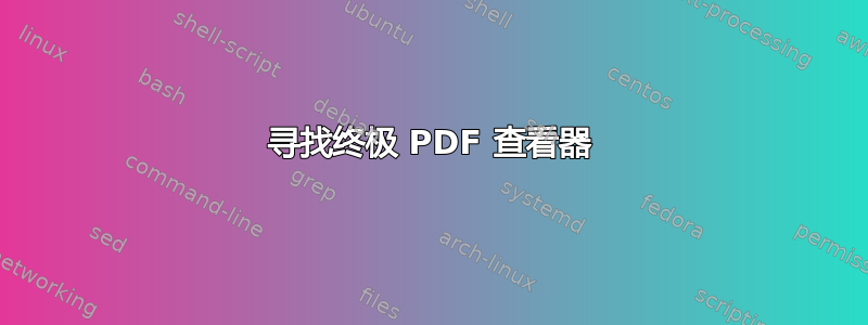 寻找终极 PDF 查看器