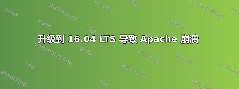 升级到 16.04 LTS 导致 Apache 崩溃