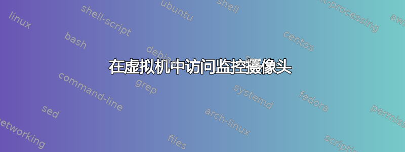 在虚拟机中访问监控摄像头