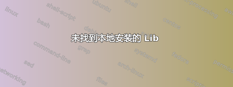 未找到本地安装的 Lib