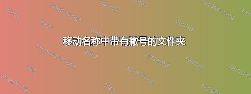 移动名称中带有撇号的文件夹