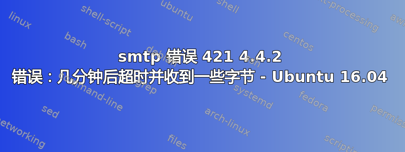 smtp 错误 421 4.4.2 错误：几分钟后超时并收到一些字节 - Ubuntu 16.04