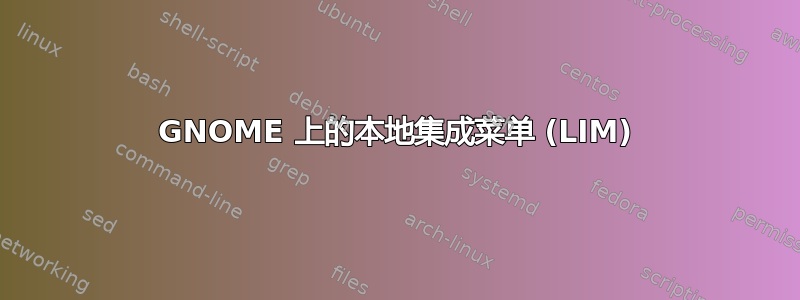 GNOME 上的本地集成菜单 (LIM)