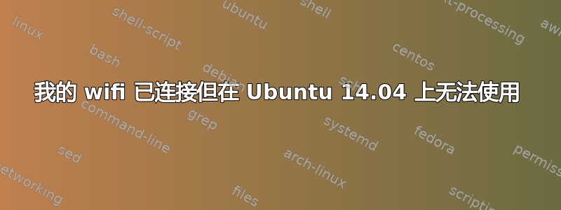 我的 wifi 已连接但在 Ubuntu 14.04 上无法使用