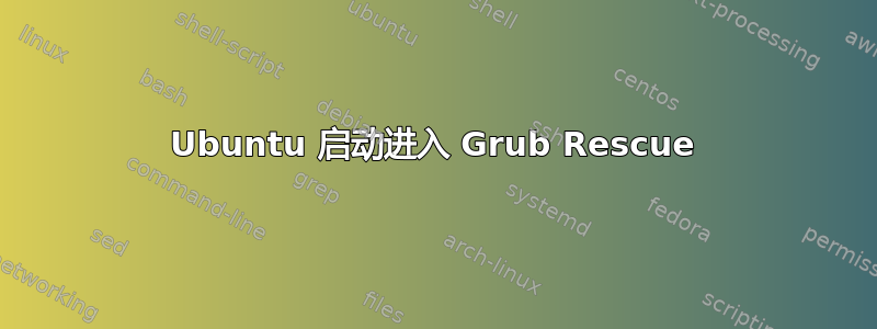 Ubuntu 启动进入 Grub Rescue