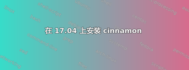 在 17.04 上安装 cinnamon