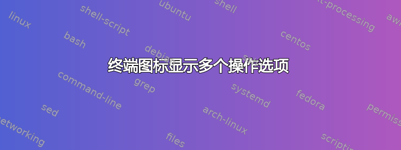 终端图标显示多个操作选项