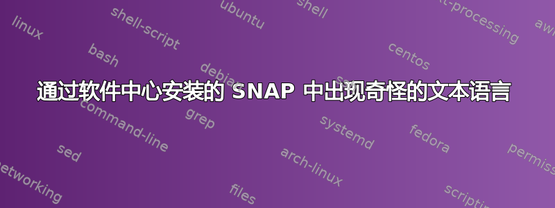 通过软件中心安装的 SNAP 中出现奇怪的文本语言