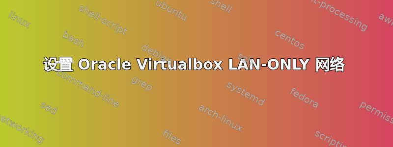 设置 Oracle Virtualbox LAN-ONLY 网络