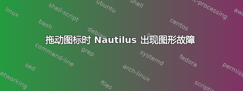 拖动图标时 Nautilus 出现图形故障