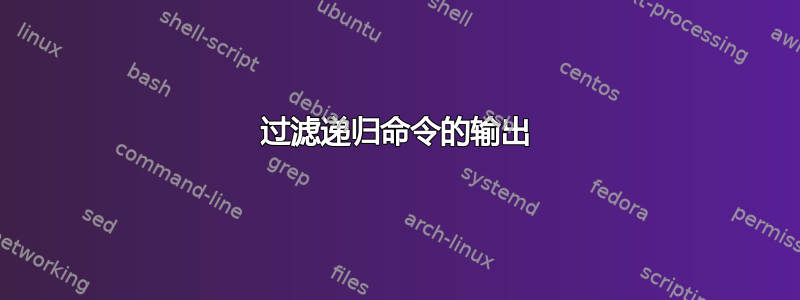 过滤递归命令的输出