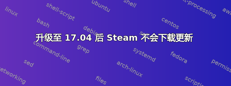 升级至 17.04 后 Steam 不会下载更新