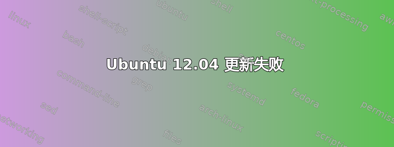 Ubuntu 12.04 更新失败