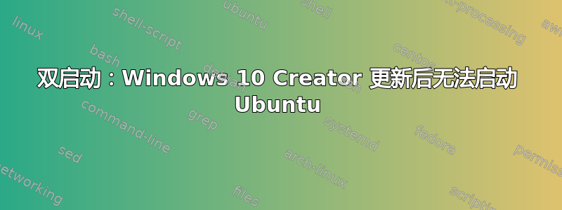 双启动：Windows 10 Creator 更新后无法启动 Ubuntu