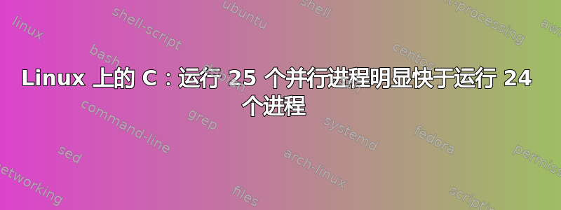 Linux 上的 C：运行 25 个并行进程明显快于运行 24 个进程 