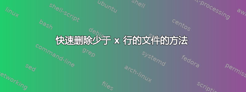 快速删除少于 x 行的文件的方法