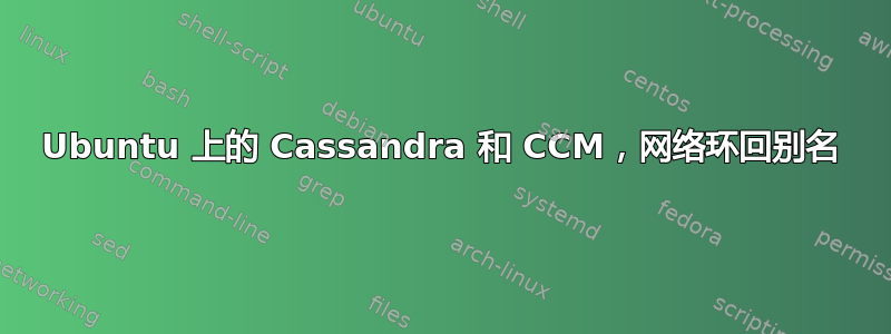 Ubuntu 上的 Cassandra 和 CCM，网络环回别名
