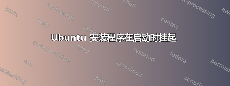 Ubuntu 安装程序在启动时挂起