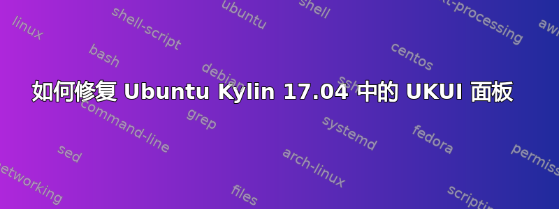 如何修复 Ubuntu Kylin 17.04 中的 UKUI 面板 