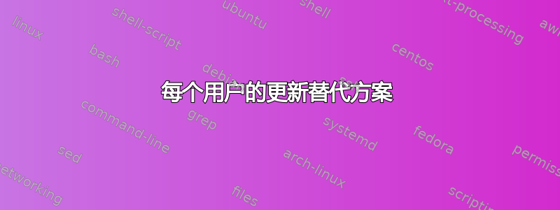 每个用户的更新替代方案