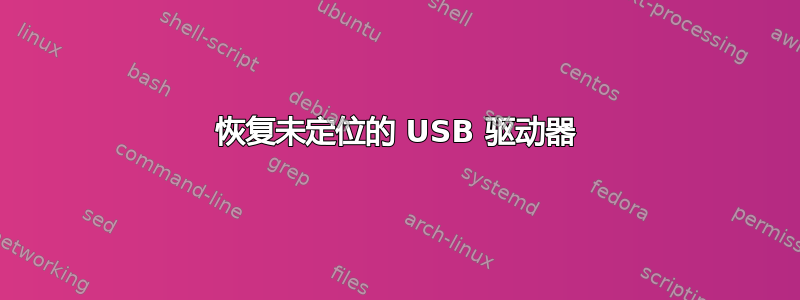 恢复未定位的 USB 驱动器