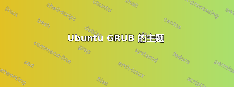 Ubuntu GRUB 的主题