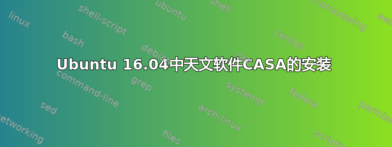 Ubuntu 16.04中天文软件CASA的安装