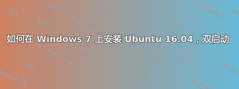 如何在 Windows 7 上安装 Ubuntu 16.04，双启动