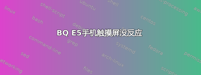 BQ E5手机触摸屏没反应