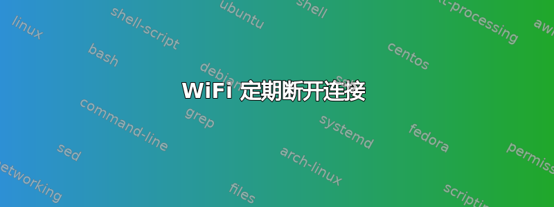 WiFi 定期断开连接