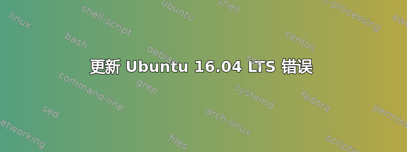 更新 Ubuntu 16.04 LTS 错误