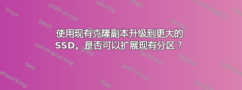 使用现有克隆副本升级到更大的 SSD。是否可以扩展现有分区？