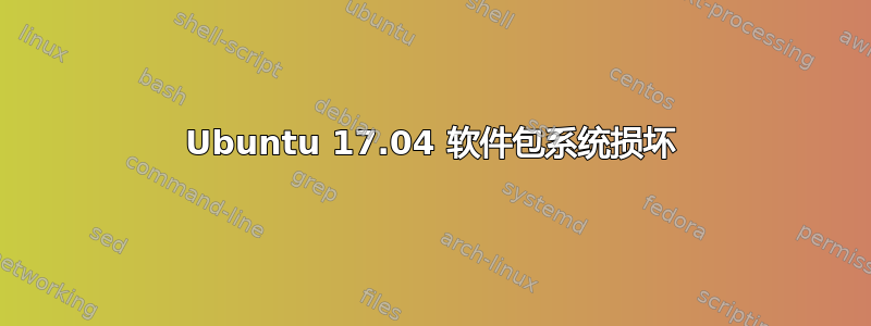 Ubuntu 17.04 软件包系统损坏