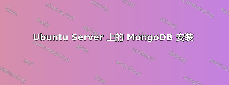 Ubuntu Server 上的 MongoDB 安装