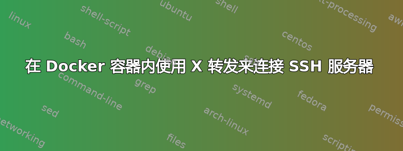 在 Docker 容器内使用 X 转发来连接 SSH 服务器