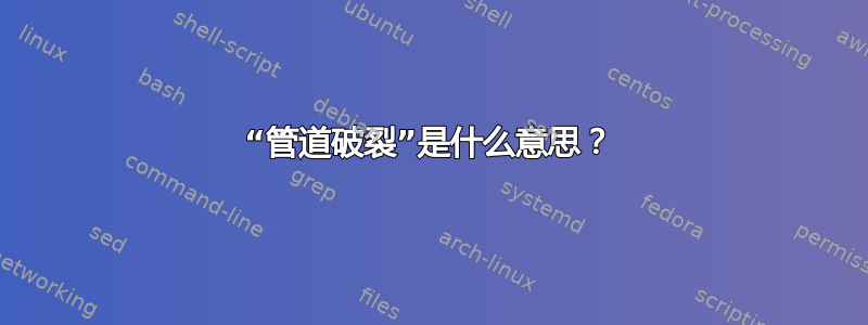 “管道破裂”是什么意思？