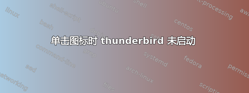 单击图标时 thunderbird 未启动