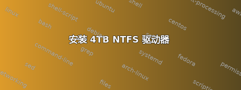 安装 4TB NTFS 驱动器