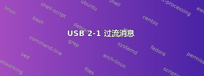 USB 2-1 过流消息