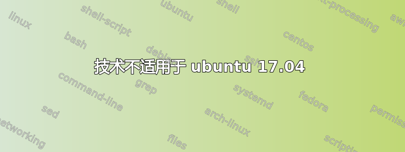 技术不适用于 ubuntu 17.04