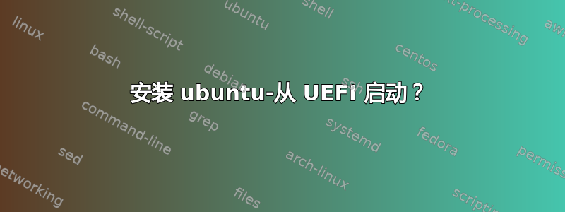 安装 ubuntu-从 UEFI 启动？